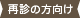 再診の方