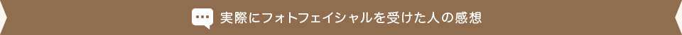 実際にフォトフェイシャルを受けた人の感想