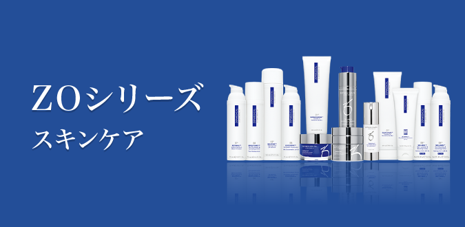 ZOシリーズスキンケア