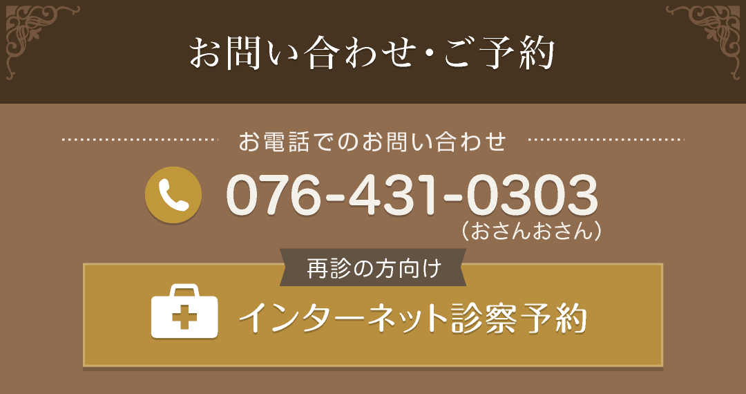 お問い合わせ・ご予約はお電話（076-431-0303）またはインターネット診察予約で